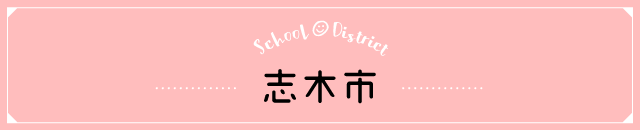志木市の小中学校