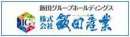 株式会社飯田産業　ホームページ
