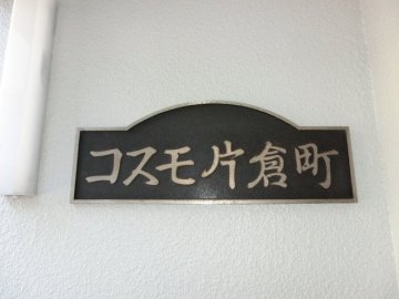 コスモ片倉町　新宿区　中古マンション  リノベーション