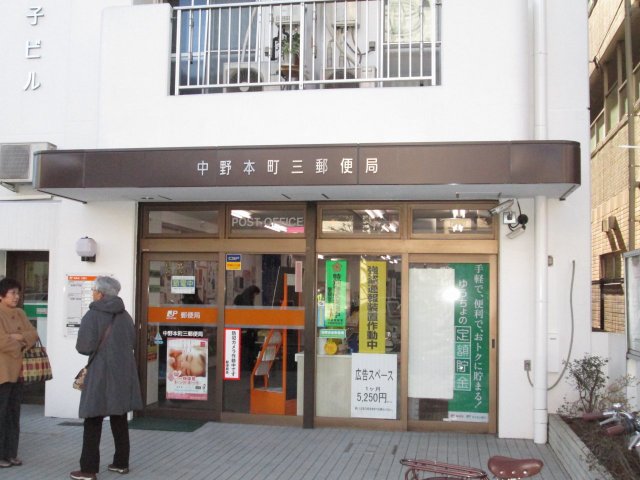 中野本町三郵便局