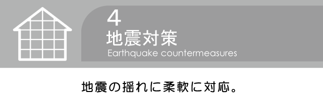 地震の揺れに柔軟に対応。