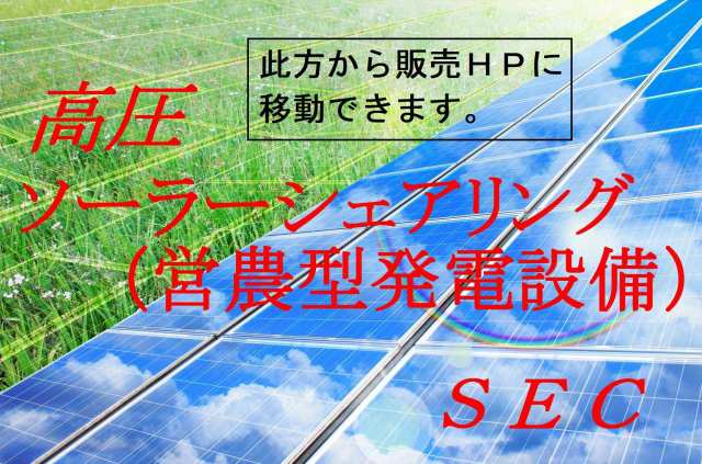 ソーラーシェアリング太陽光発電所　メガソーラー