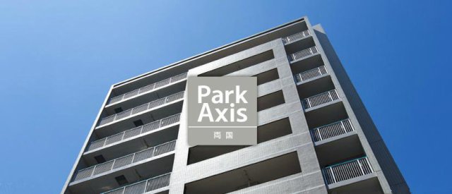 パークアクシス（Park Axis）パークアクシス両国