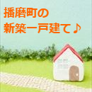 播磨町,新築一戸建て情報,子育て支援