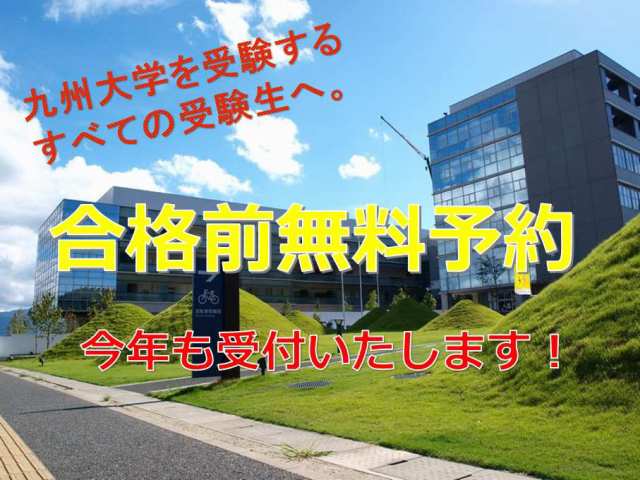 合格前無料予約今年も受付いたします！　九州大学を受験するすべての受験生へ
