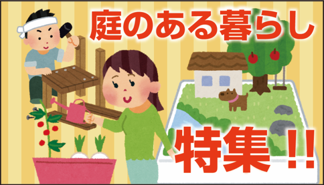 庭のある暮らし 庭付き戸建特集 3 ページ目 明石市の中古住宅なら神戸カーペンターズ