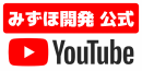 みずほ開発(有)Youtubeチャンネル