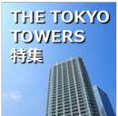 THE　TOKYO　TOWERS