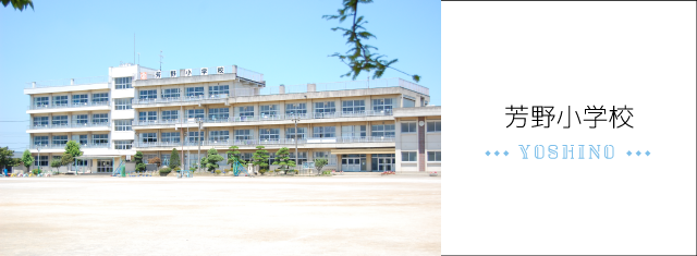 芳野小学校