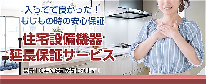 住宅設備機器延長保証サービス | 明石で家を探すなら神戸カーペンターズ