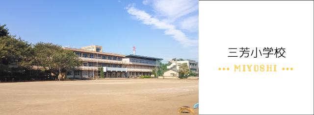 三芳小学校