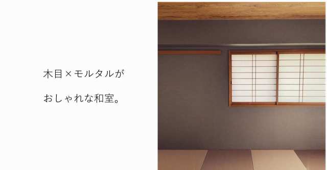 木目×モルタルがおしゃれな和室。