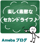 〘Amebaブログ〙