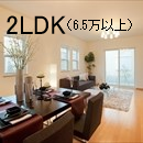 2LDK（6.5万円以上）特集♪