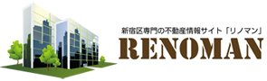 新宿区専門の不動産情報サイト「リノマン」RENOMAN